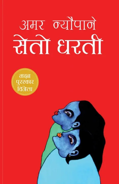Seto Dharti by Amar Neupane book cover