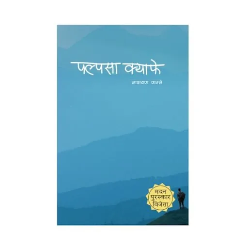 Palpasa Cafe by Narayan Wagle book cover